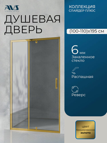 Изображение товара Душевая дверь в нишу Слайдер Плюс AVS 110х195, распашная, стекло прозрачное, профиль золото