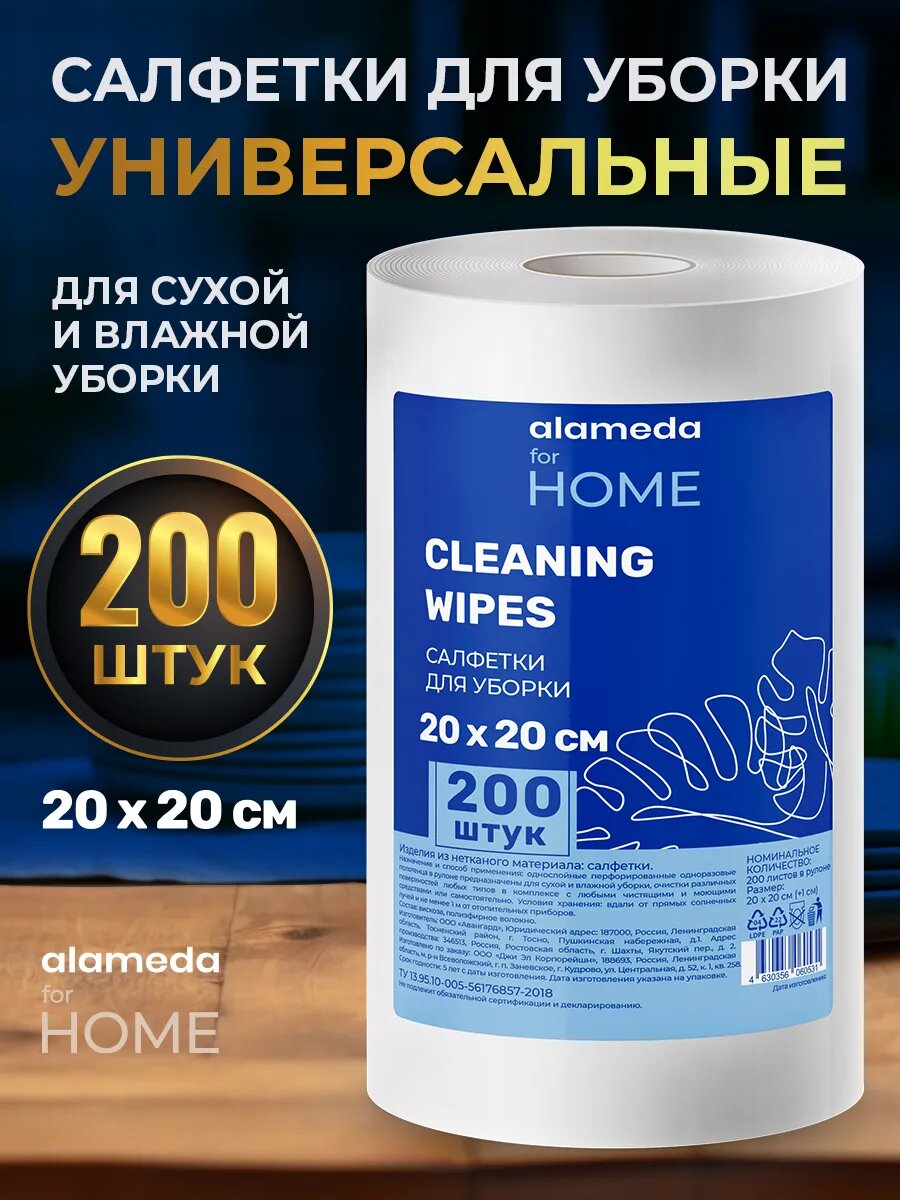 Салфетки для уборки сухие тканевые в рулоне 20*20 см, 200 шт
