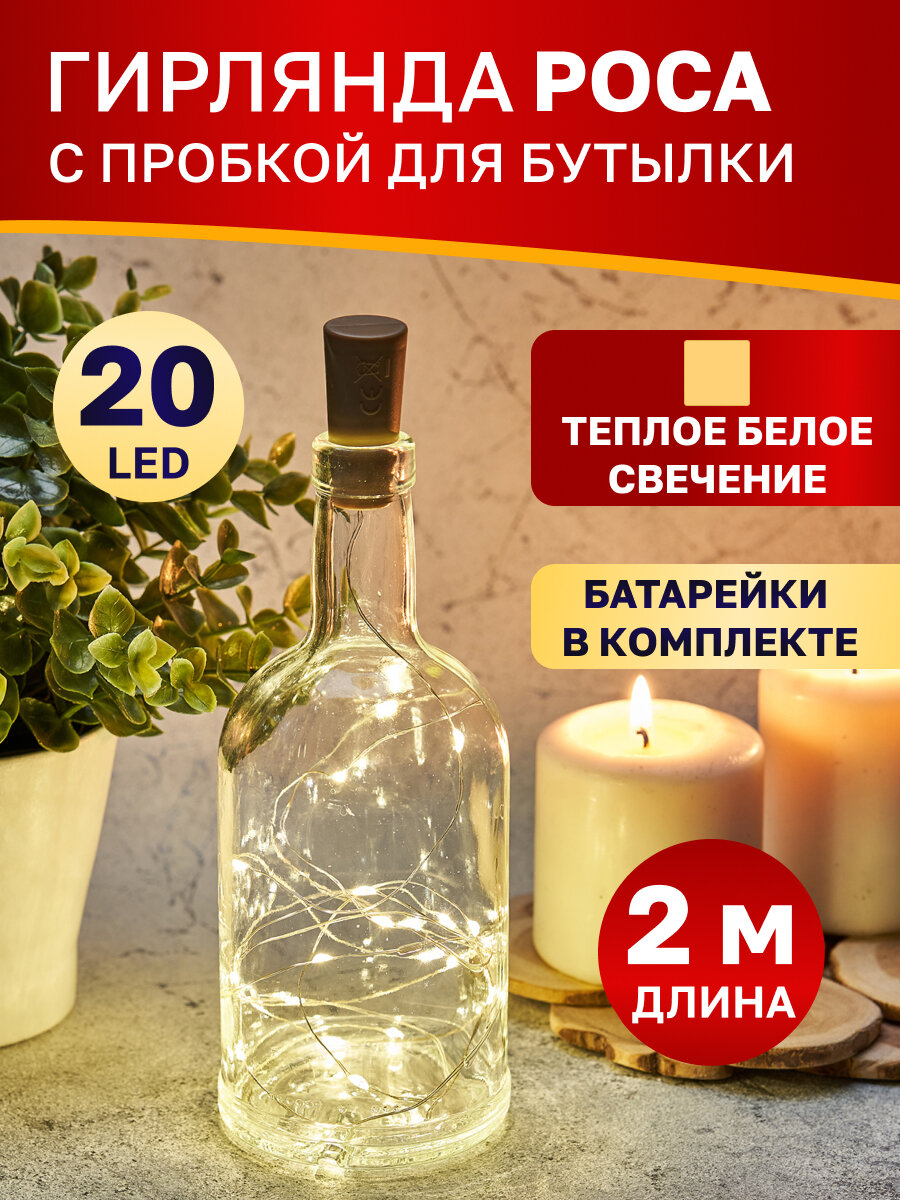 Светодиодная гирлянда "Роса" Neon-Night с пробкой 2 м для декорирования бутылок, теплое белое свечение