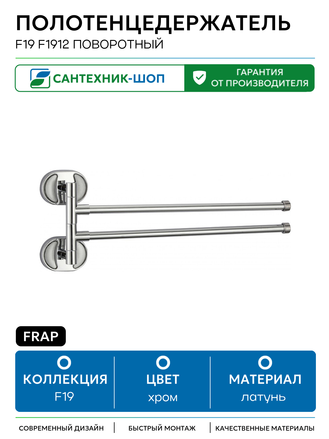 Полотенцедержатель Frap F19 F1912 поворотный Хром латунь на стену