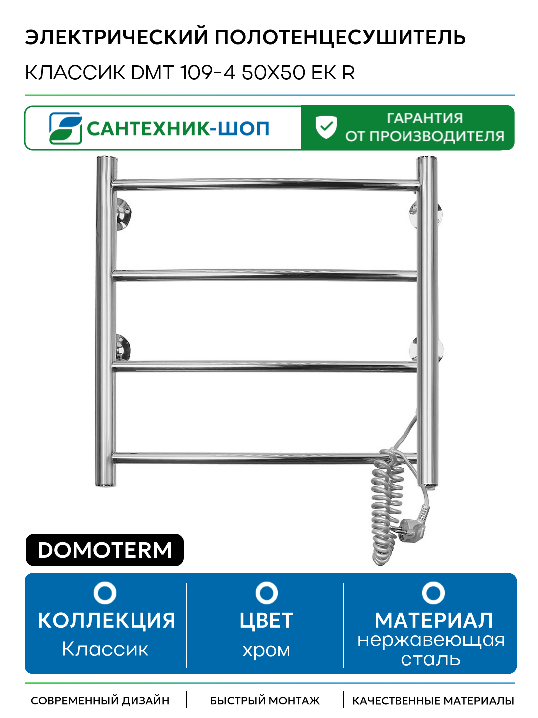 Электрический полотенцесушитель Domoterm Классик DMT 109-4 50x50 EK R нержавеющая сталь