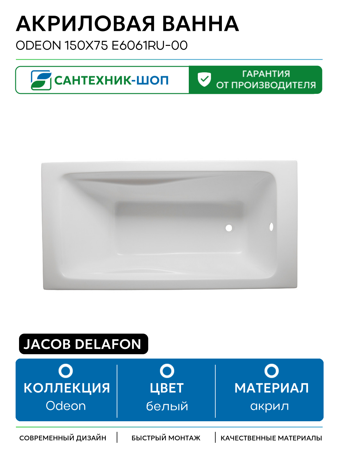 Акриловая ванна Jacob Delafon Odeon 150x75 E6061RU-00 без гидромассажа белый акрил