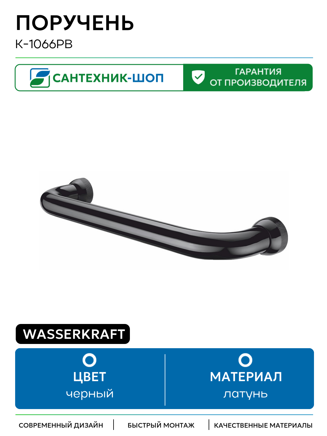 Поручень WasserKRAFT K-1066PB Черный глянцевый латунь на стену