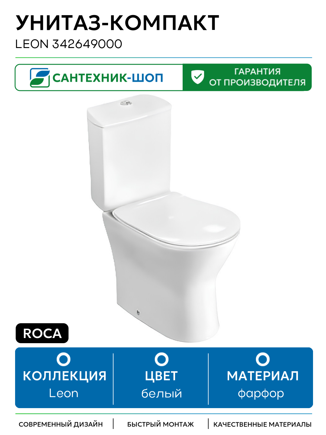 Унитаз-компакт Roca Leon 342649000 без бачка и сиденья белый фарфор напольный