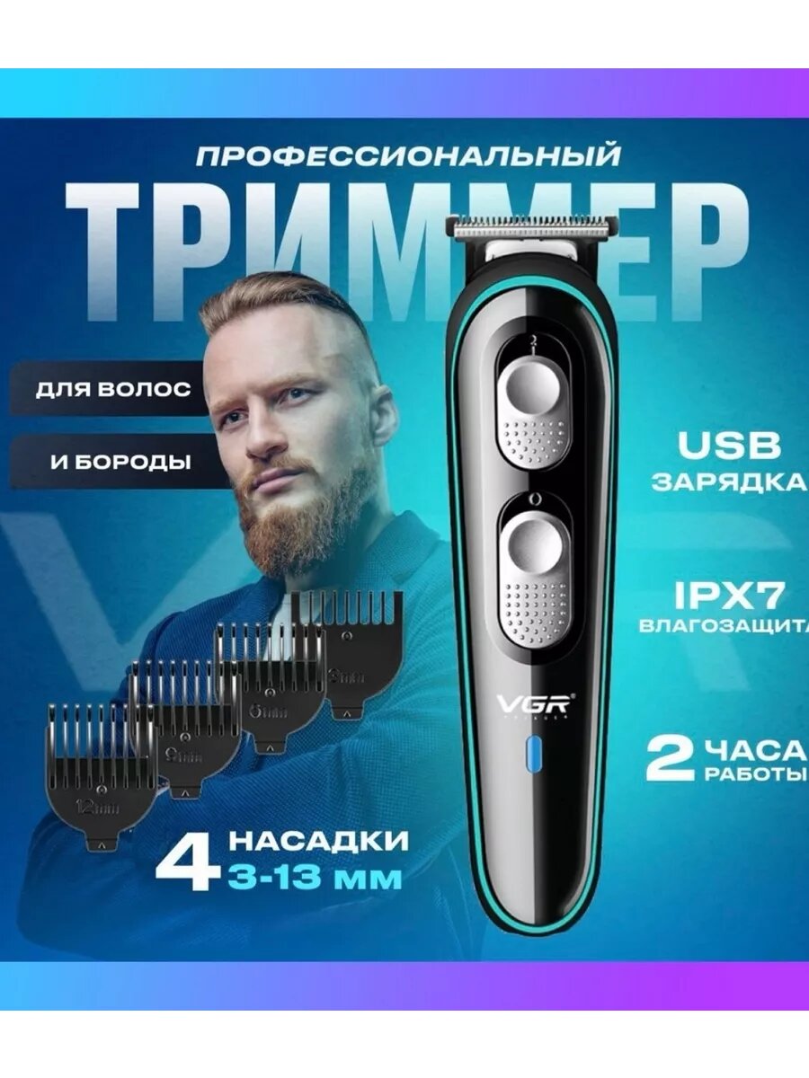 Электробритва Savdo VGR GM-595, для бороды, усов, волос, автономное питание — фото 1