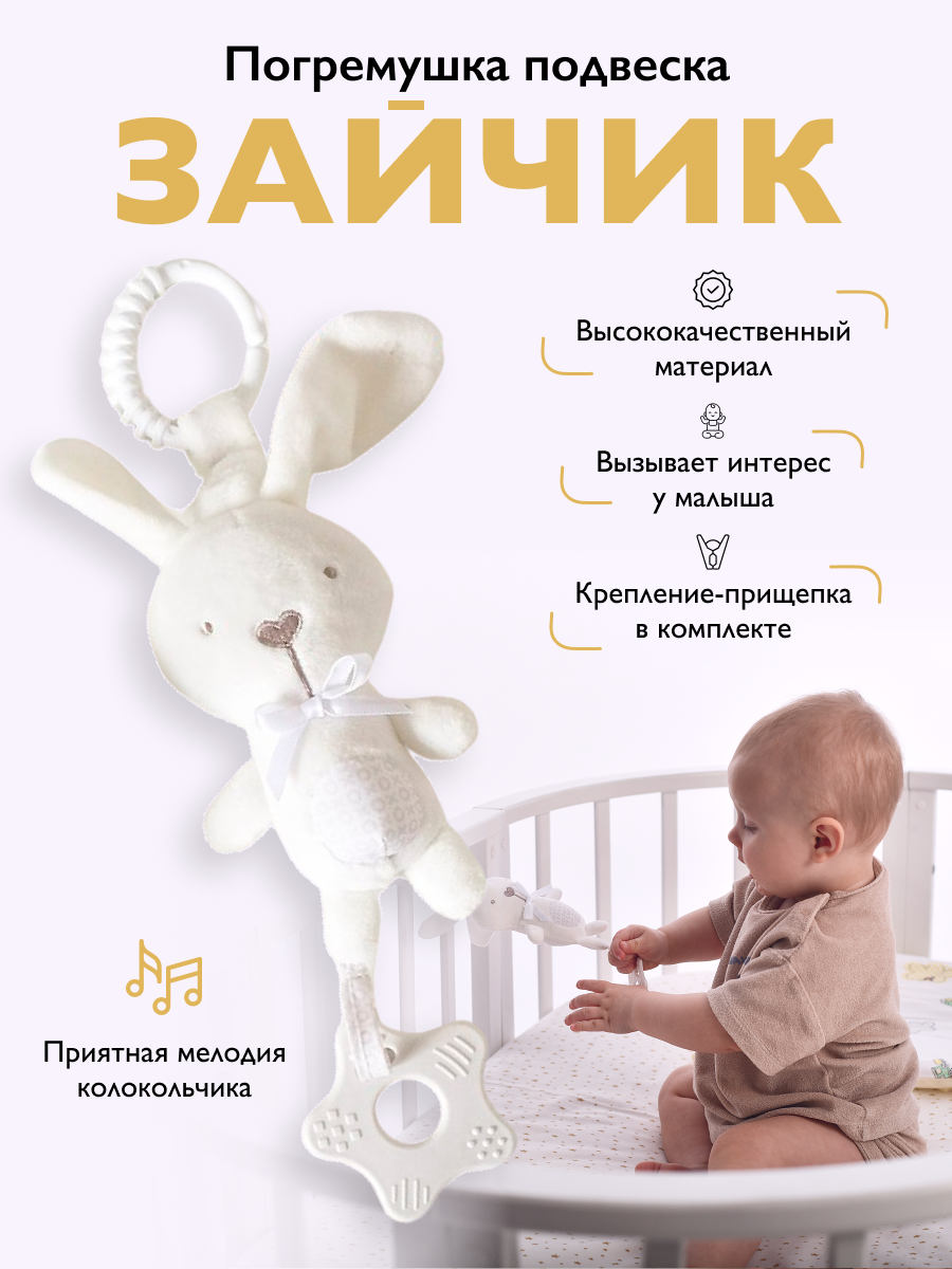 Погремушка для новорожденного 0+ мягкая с прорезывателем. Подвесная игрушка Зайчик для малышей на кроватку коляску. Развивающие игрушки от 0, 6 месяцев до года