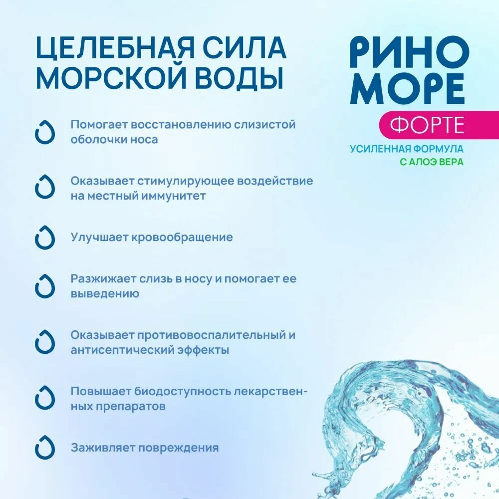Растворы Для Промывания Носа РиноМоре Форте Алоэ Вера, конц 23 г/л, аэрозоль, 150 мл