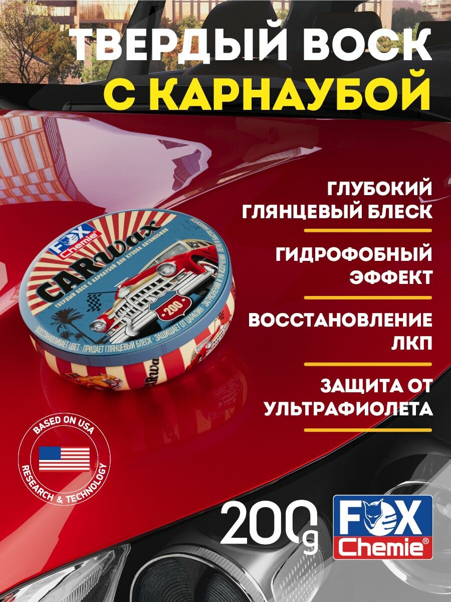 Твердый воск с карнаубой для кузова автомобиля Car Wax 200 г