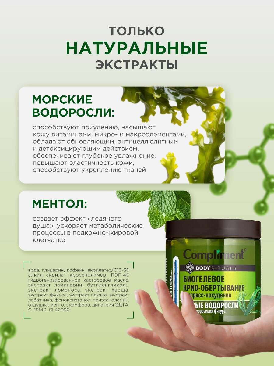 Картинки Обертывание для тела Compliment Биогелевое крио Живые водоросли 500мл