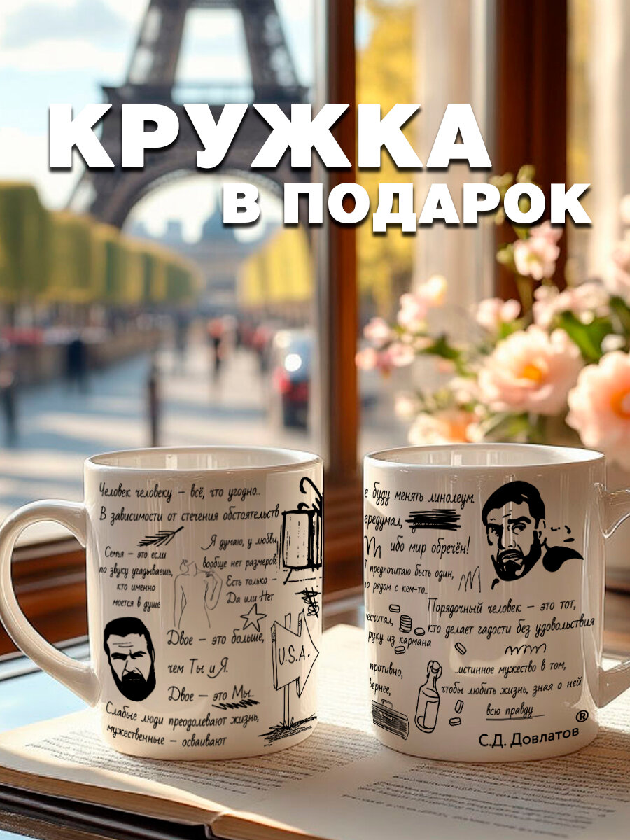 Кружка с цитатами Довлатова С. Д, подарок учителям, женщине на 8 марта, мужчине на 23 февраля, день рождения, 1 шт, 330 мл. — фото 1