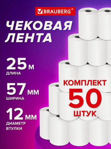 Изображение товара Чековая лента 57 мм термобумага для кассы, терминалов, онлайн касс (диаметр 42 мм, длина 25 м, втулка 12 мм) Комплект 50 штук, Brauberg, 115375