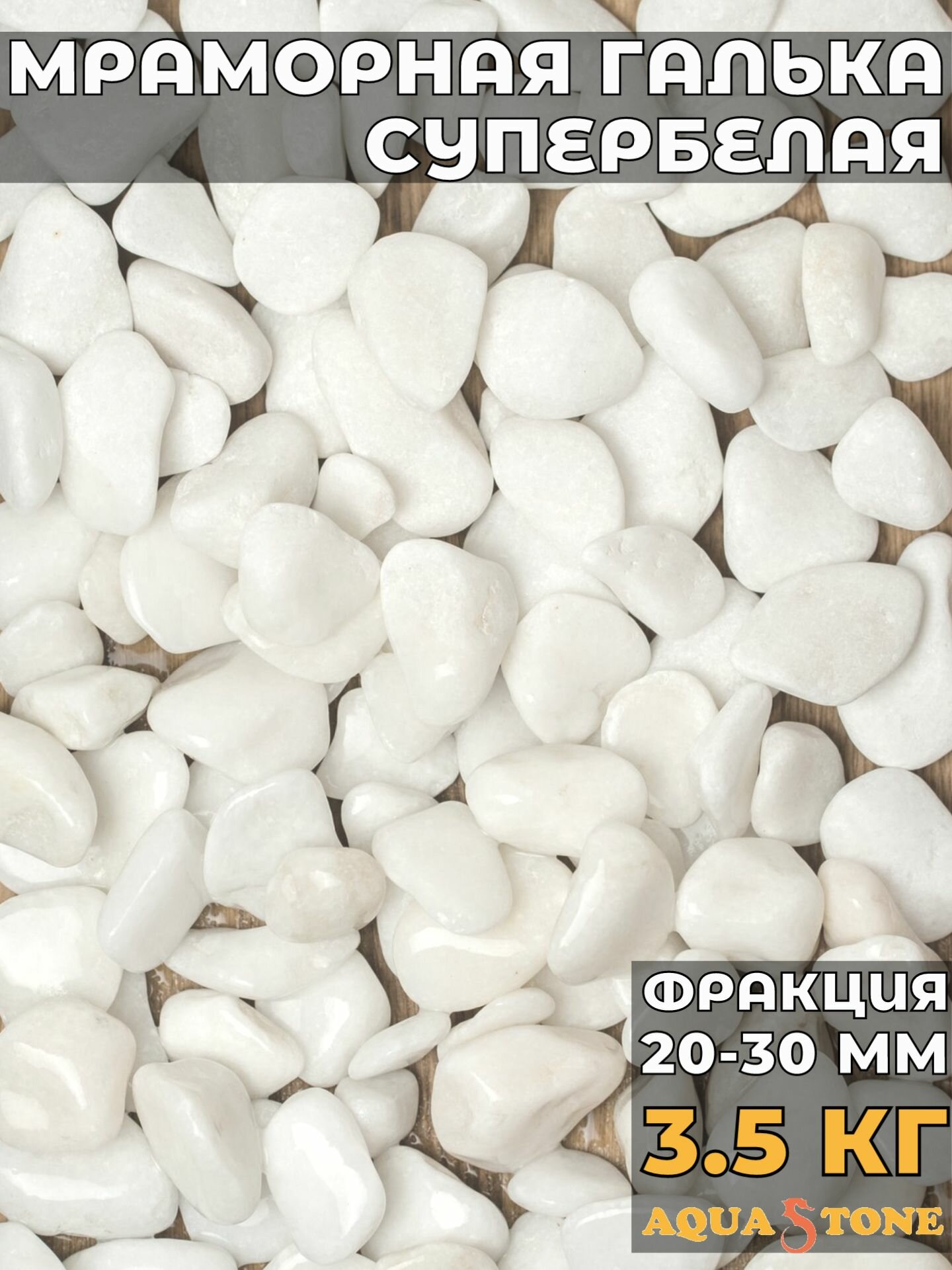 Декоративный камень галька мраморная супербелая 3,5 кг 20-30 мм
