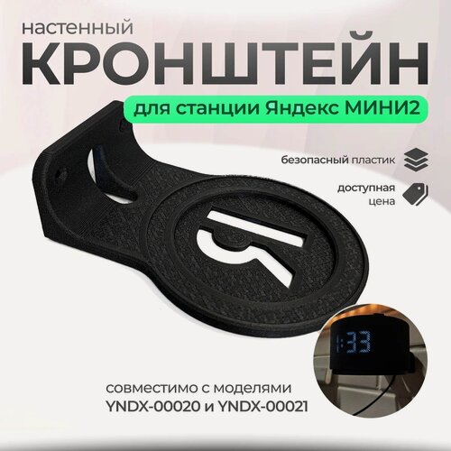 Изображение товара Кронштейн для Яндекс Станции Mini 2, для фронтальной установки, черный