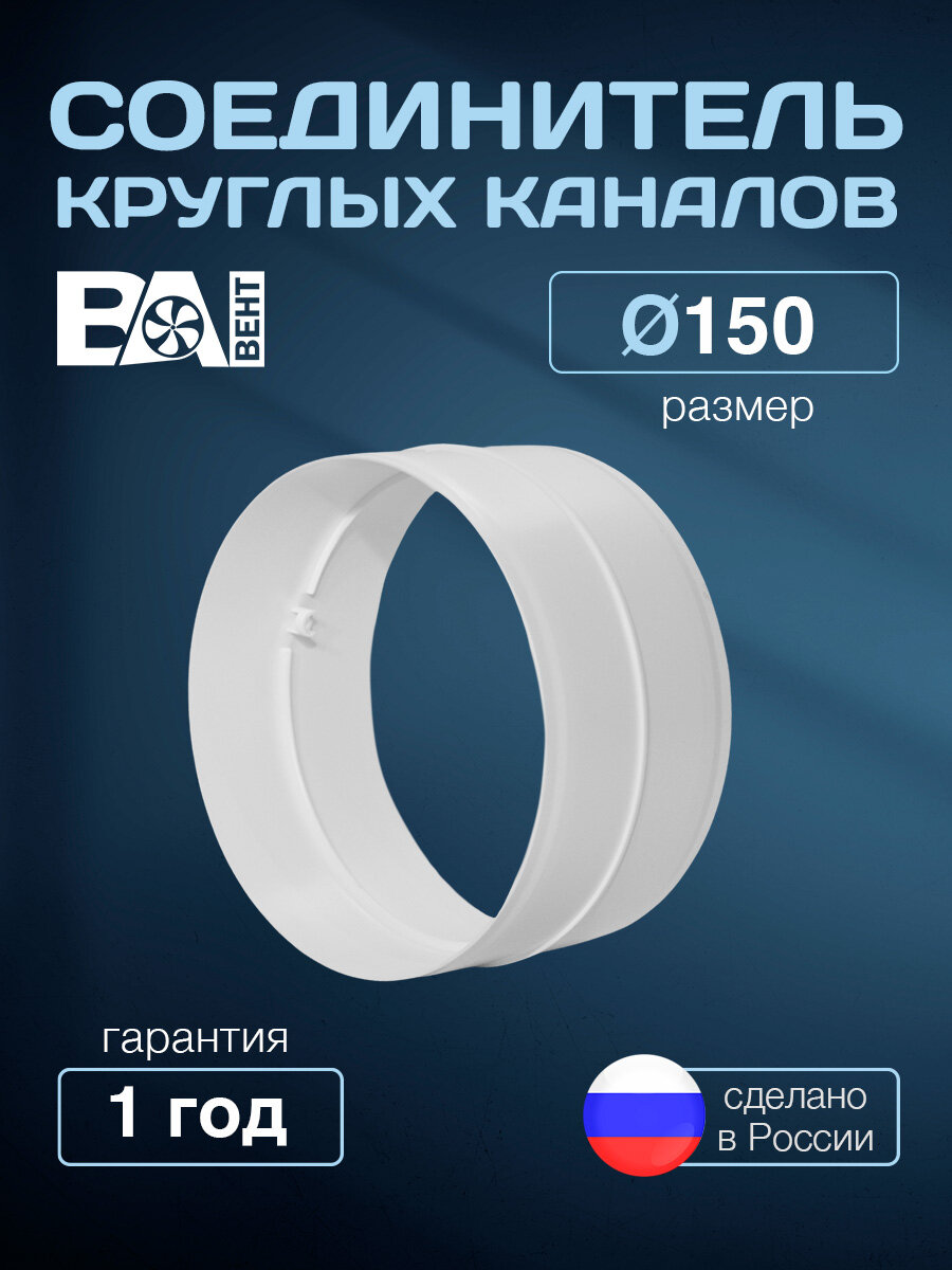 Соединитель круглых каналов D150 мм полистирол ударопрочный белый