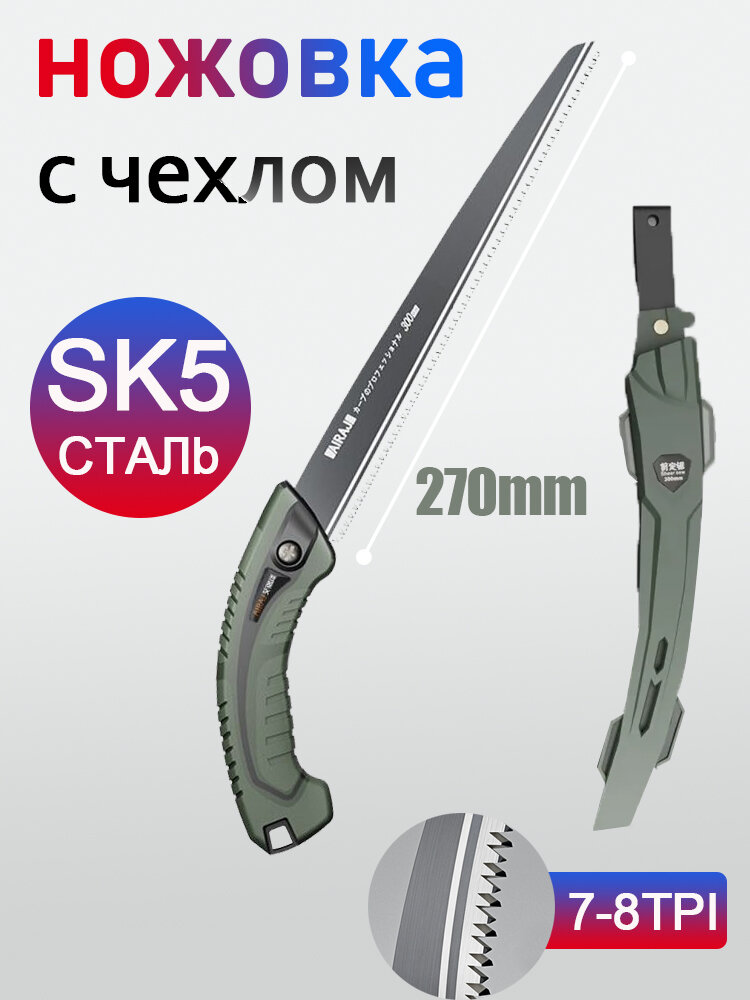 Пила садовая ножовка по дереву ручная с чехлом длина лезвия 27 см