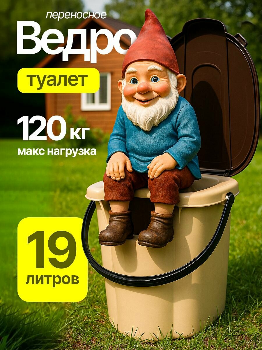 Ведро-туалет 