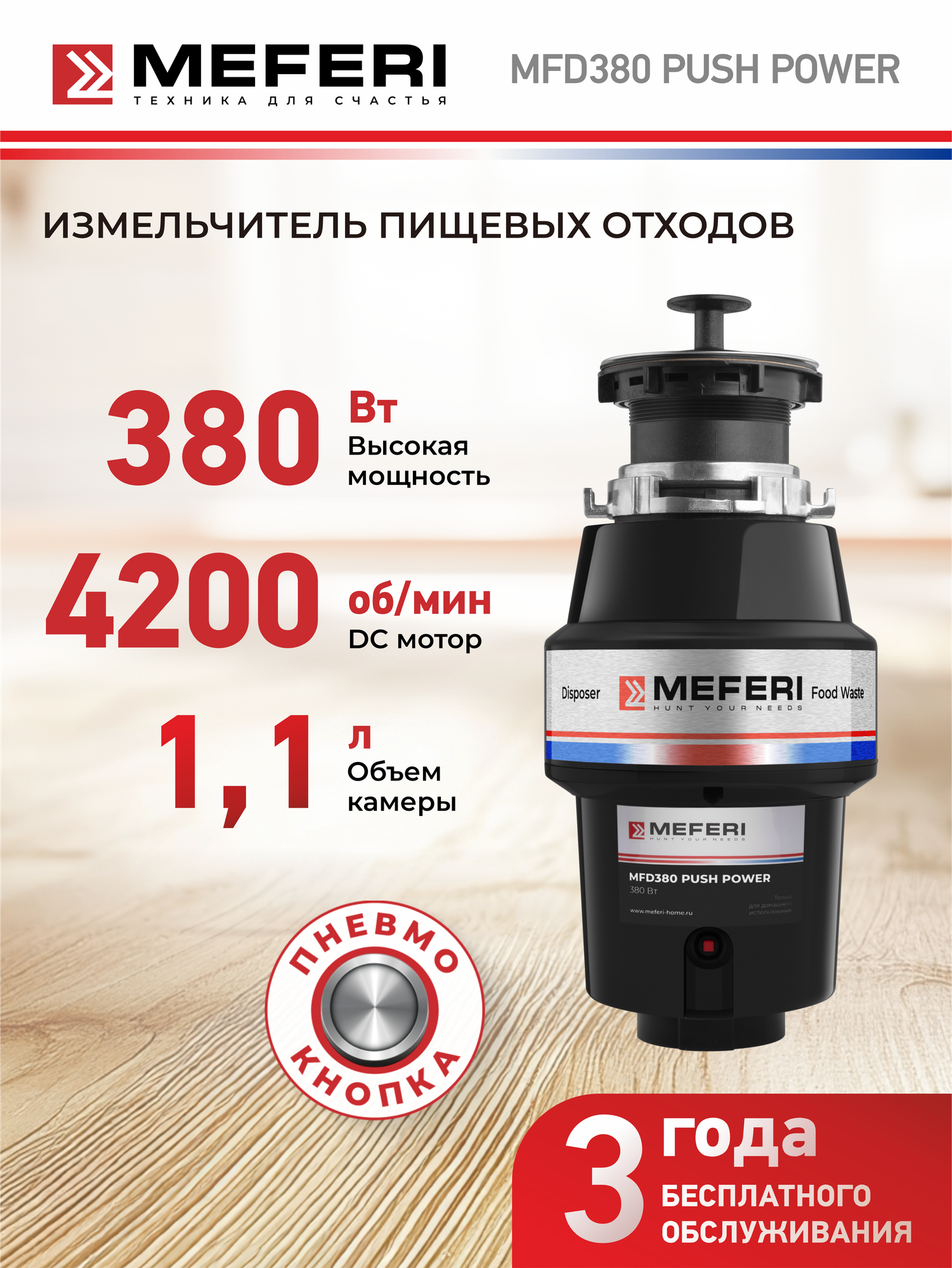 Измельчитель пищевых отходов MEFERI MFD380 PUSH POWER (модификация 2025 года) с пневмокнопкой в комплекте