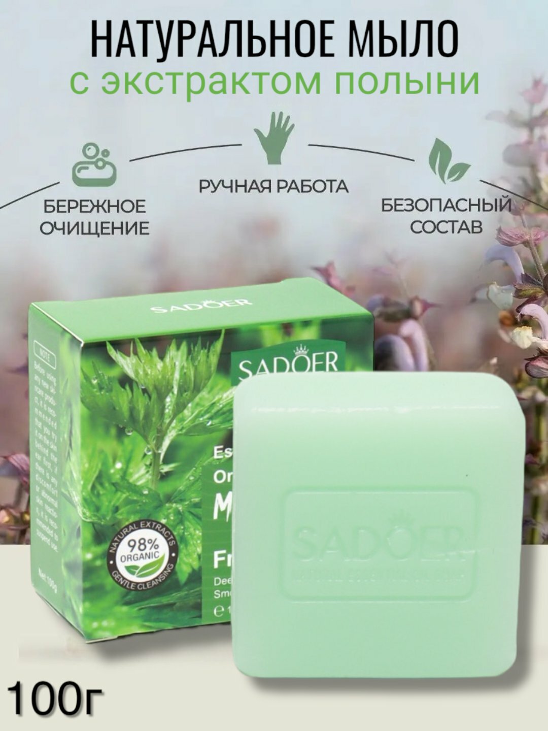 Мыло SADOER органическое с натуральными экстрактами, гипоаллергенное, 100 г