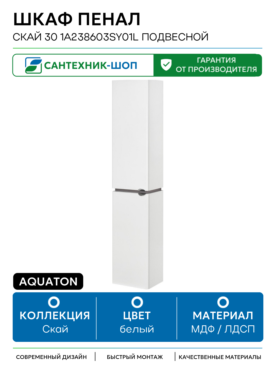 Шкаф пенал Aquaton Скай 30 1A238603SY01L подвесной Белый МДФ / ЛДСП белый с дверками с открытыми полками