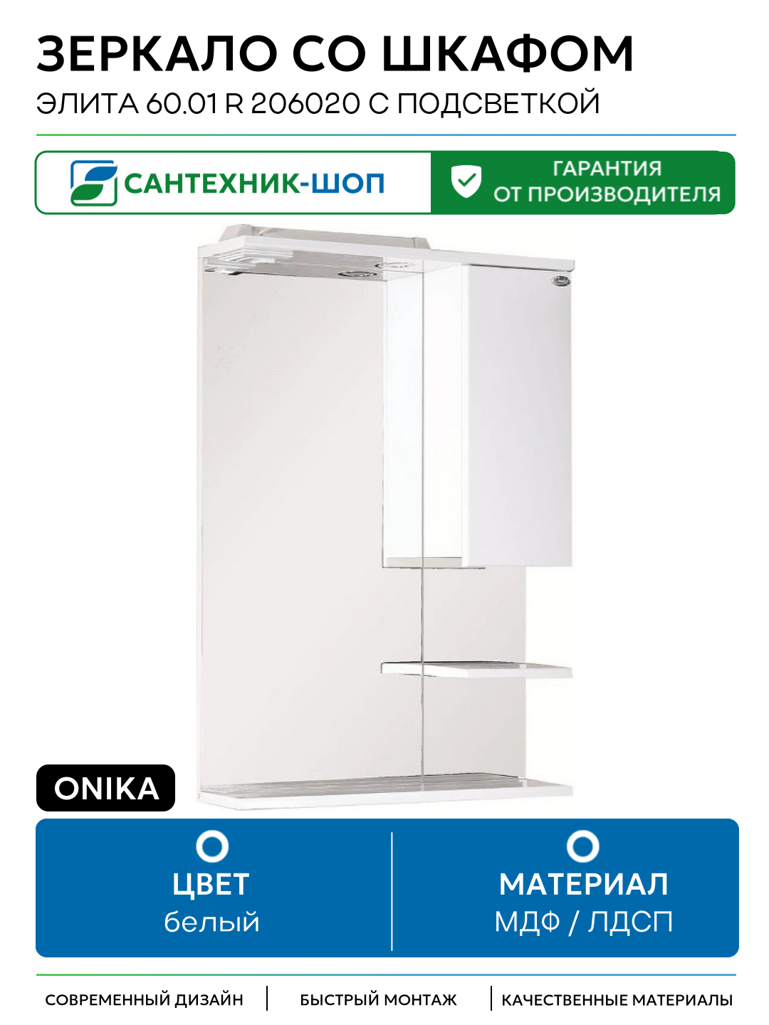 Зеркало со шкафом Onika Элита 60.01 R 206020 с подсветкой Белое МДФ / ЛДСП белый