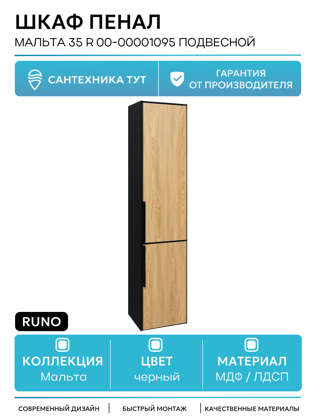 Шкаф пенал Runo Мальта 35 R 00-00001095 подвесной Дуб черный МДФ / ЛДСП черный с дверками Россия