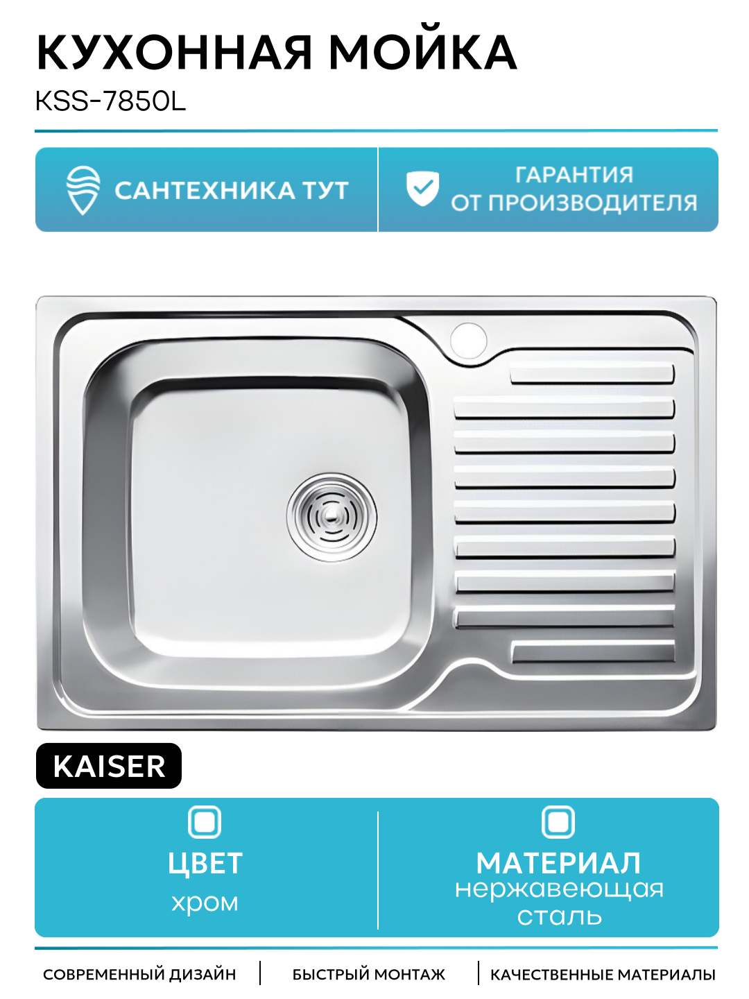 Кухонная мойка Kaiser KSS-7850L Хром нержавеющая сталь встраиваемый 78
