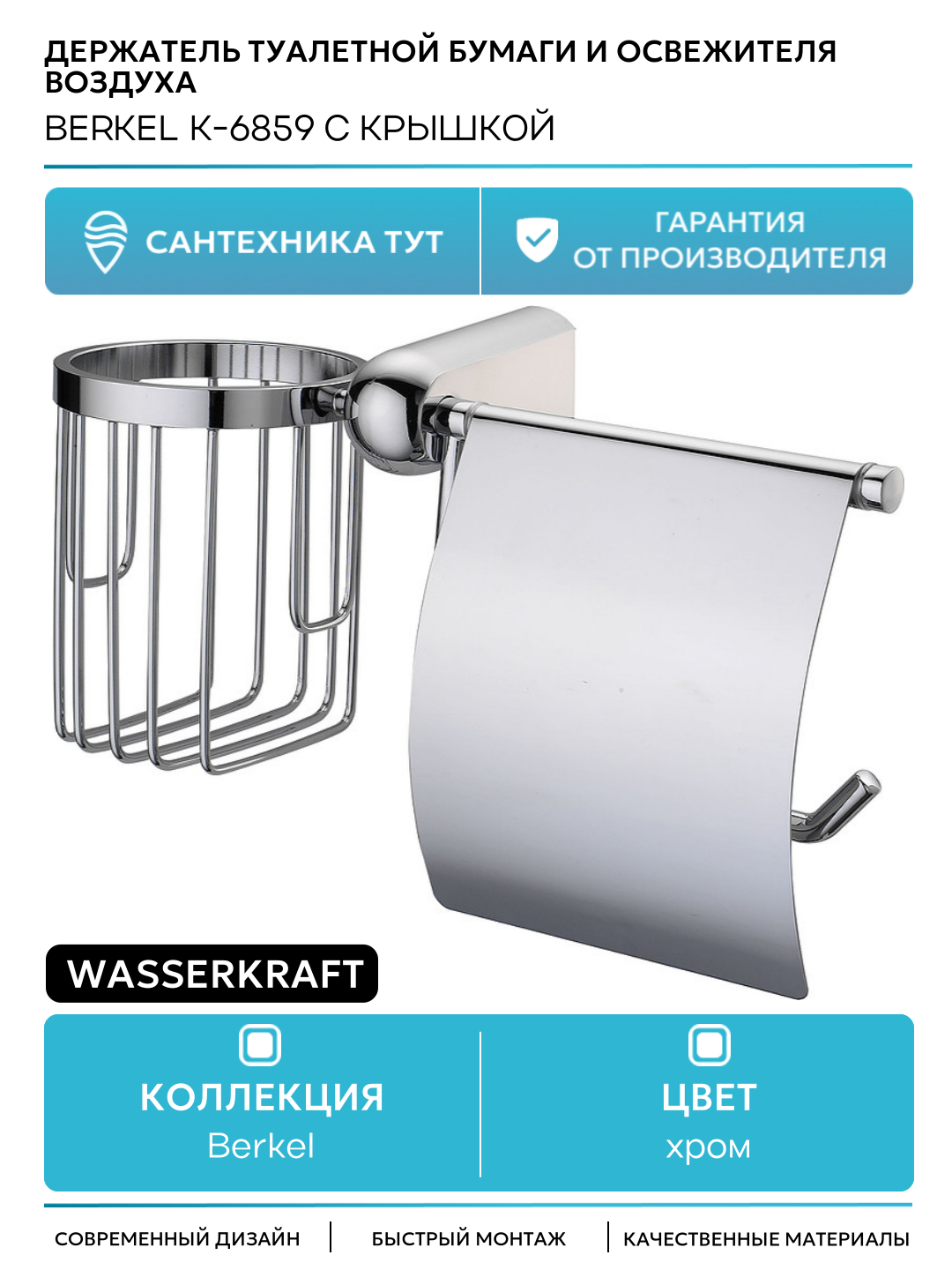 Держатель туалетной бумаги и освежителя воздуха WasserKRAFT Berkel K-6859 с крышкой Хром на стену