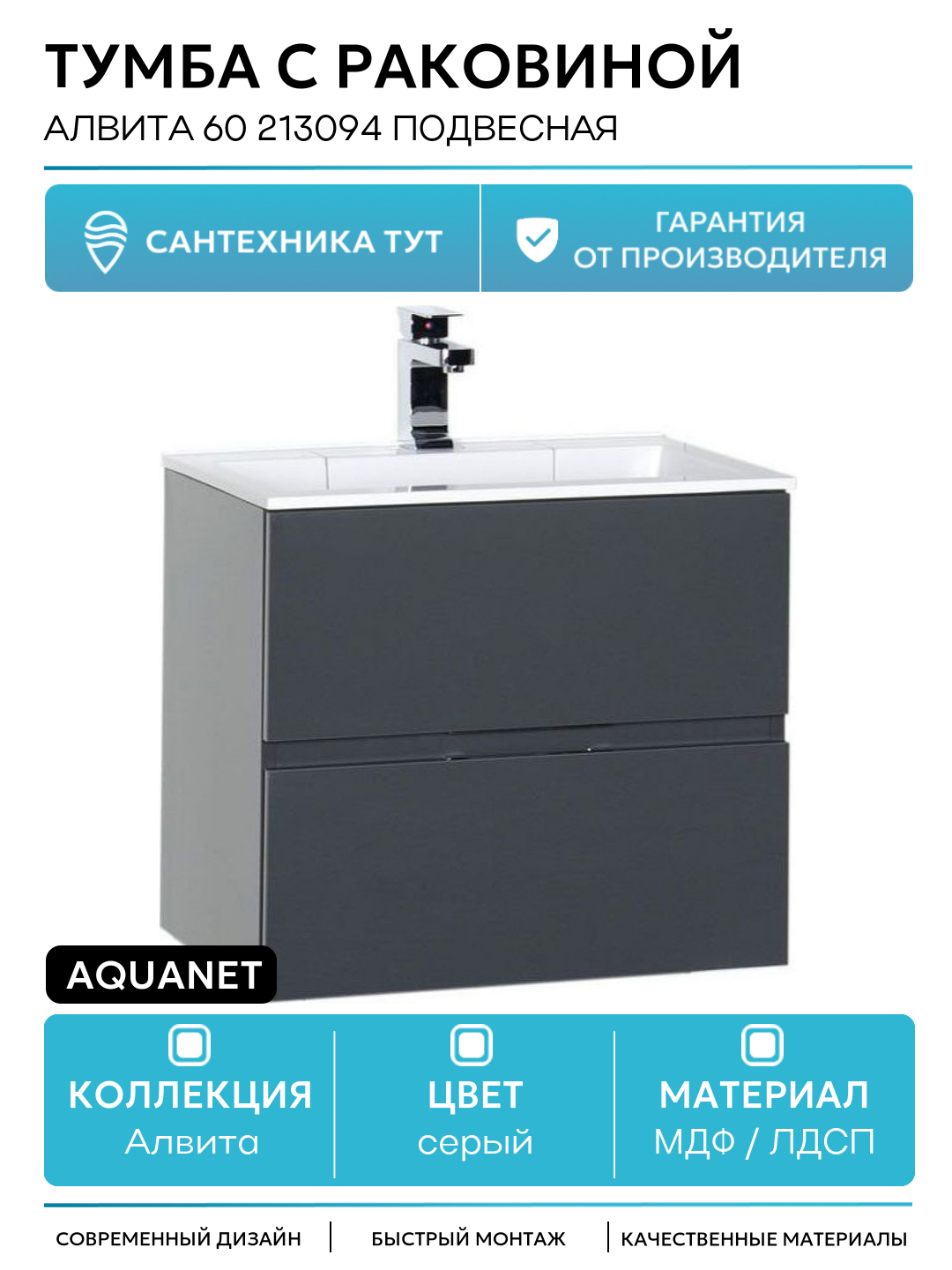 Тумба с раковиной Aquanet Алвита 60 213094 подвесная Серый антрацит МДФ / ЛДСП серый с ящиками Россия
