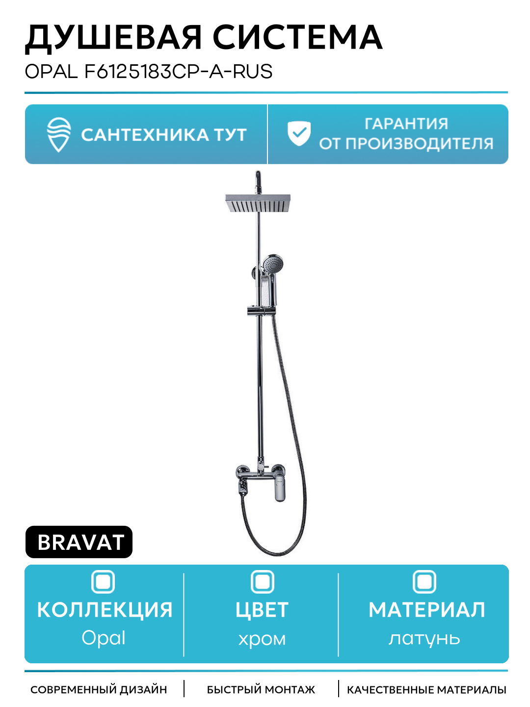 Душевая система Bravat Opal F6125183CP-A-RUS Хром латунь на стену с изливом со смесителем