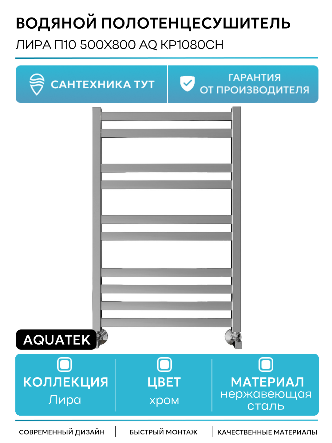 Водяной полотенцесушитель Aquatek Лира П10 500x800 AQ KP1080CH нержавеющая сталь