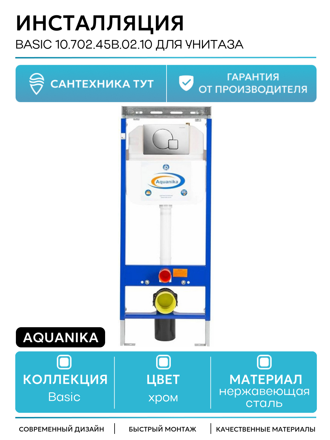 Инсталляция Aquanika Basic 10.702.45B.02.10 для унитаза с клавишей смыва Хром хром для подвесных унитазов