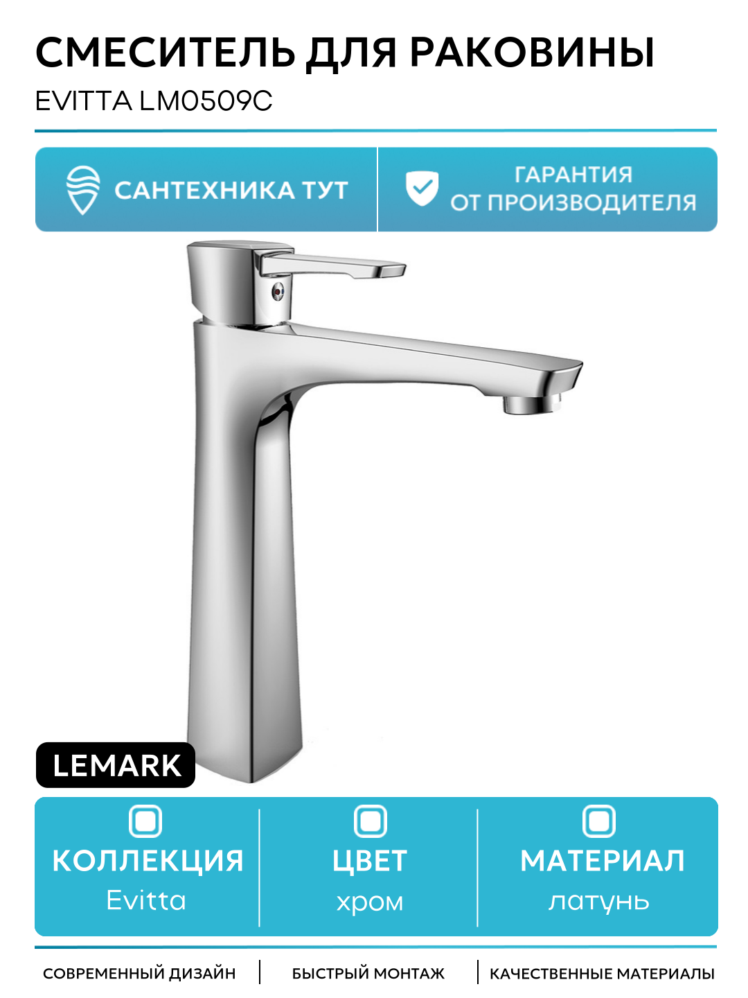 Смеситель для раковины Lemark Evitta LM0509C Хром латунь Чехия