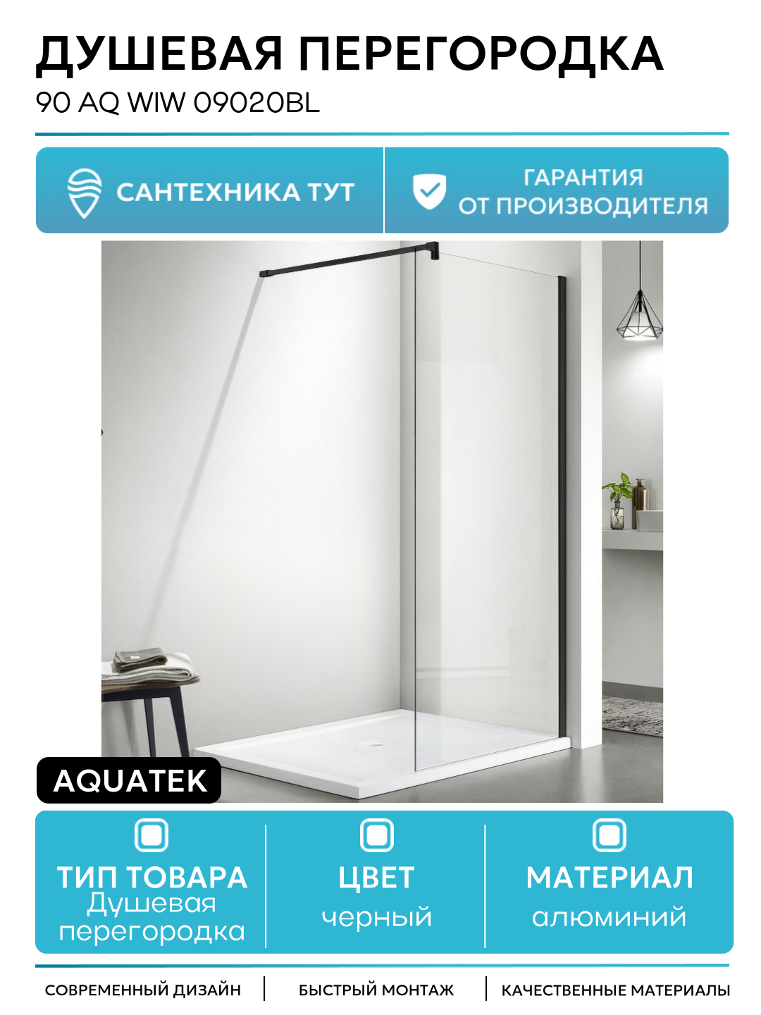 Душевая перегородка Aquatek 90 AQ WIW 09020BL профиль Черный стекло прозрачное алюминий черный Россия