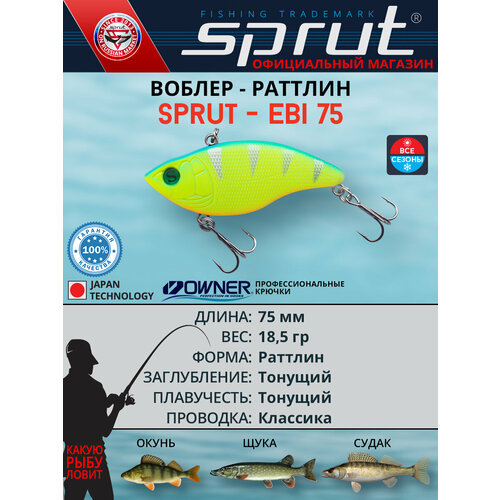 Воблер Sprut Ebi 75S (Sinking/75mm/18,5g/Sinking/LBP)