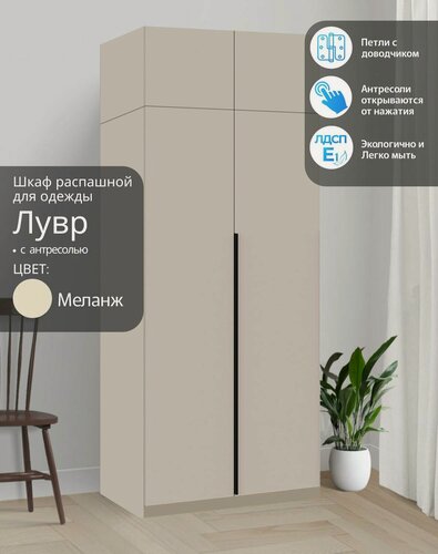 Изображение товара Шкаф распашной для одежды Лувр меланж(капучино), 2-х дверный, модульный, с доводчиками, выдвижными ящиками и антресолью, 80.1х50.6х260 см