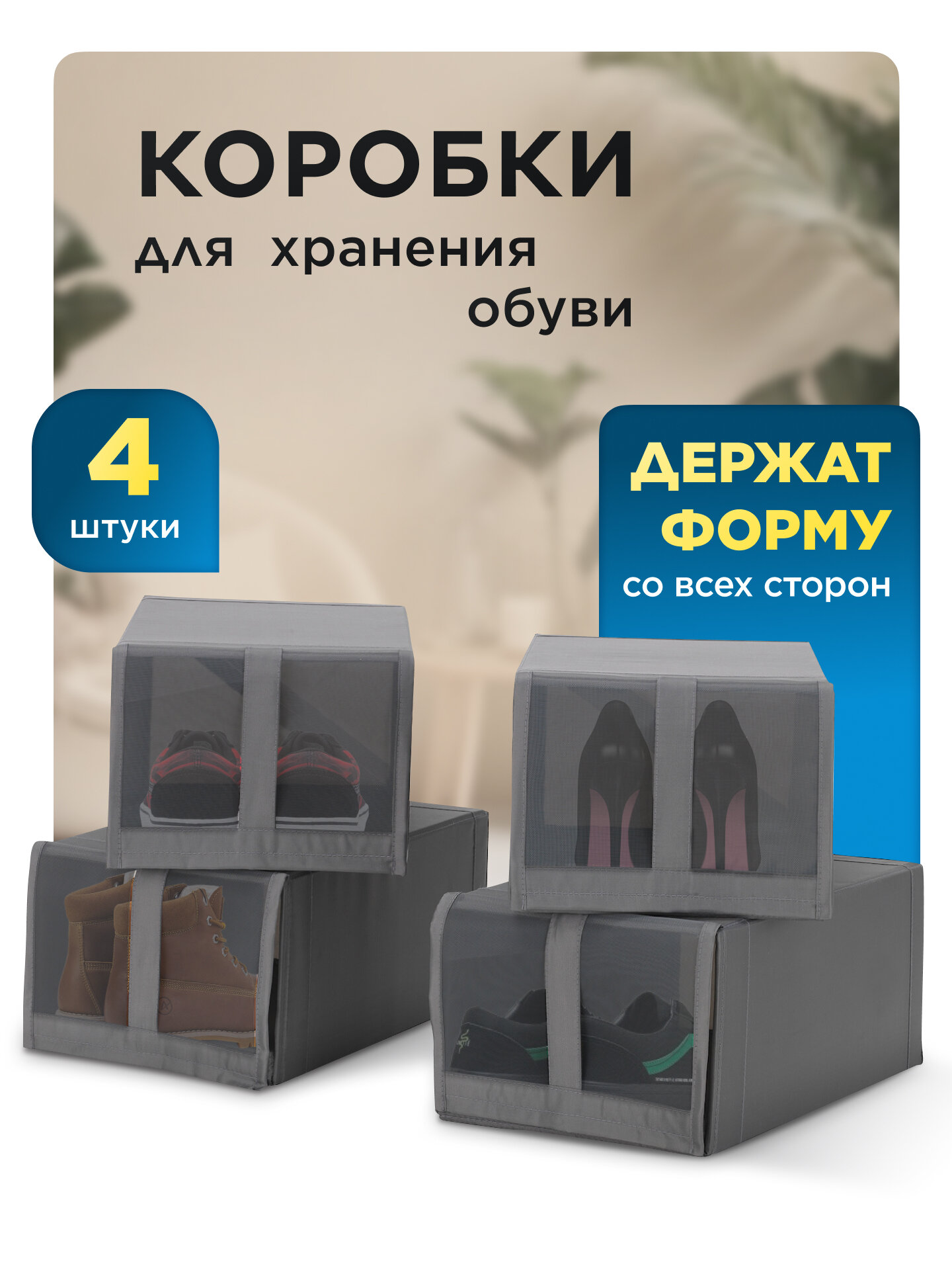 Органайзер для хранения обуви/вещей Набор коробок из 4 шт для одежды Скубб Контейнер Коробка Ящик Серый22х34х16см
