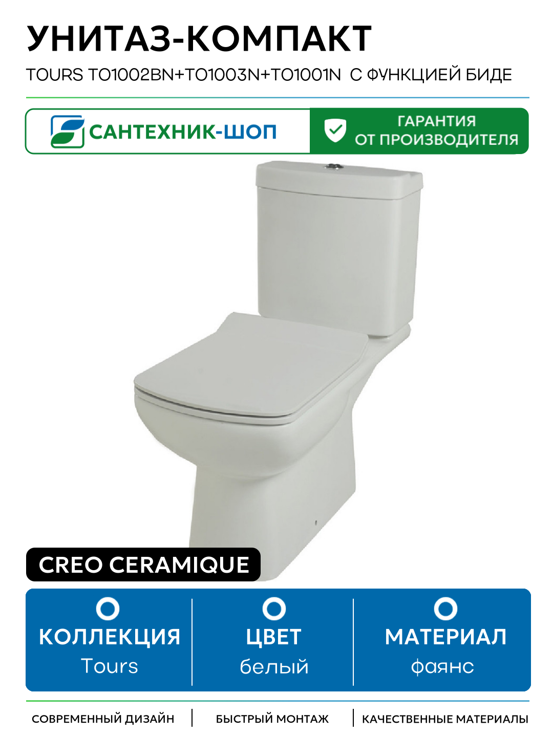 Унитаз-компакт Creo Ceramique Tours TO1002BN+TO1003N+TO1001N с функцией биде с бачком и сиденьем Микролифт белый фаянс напольный