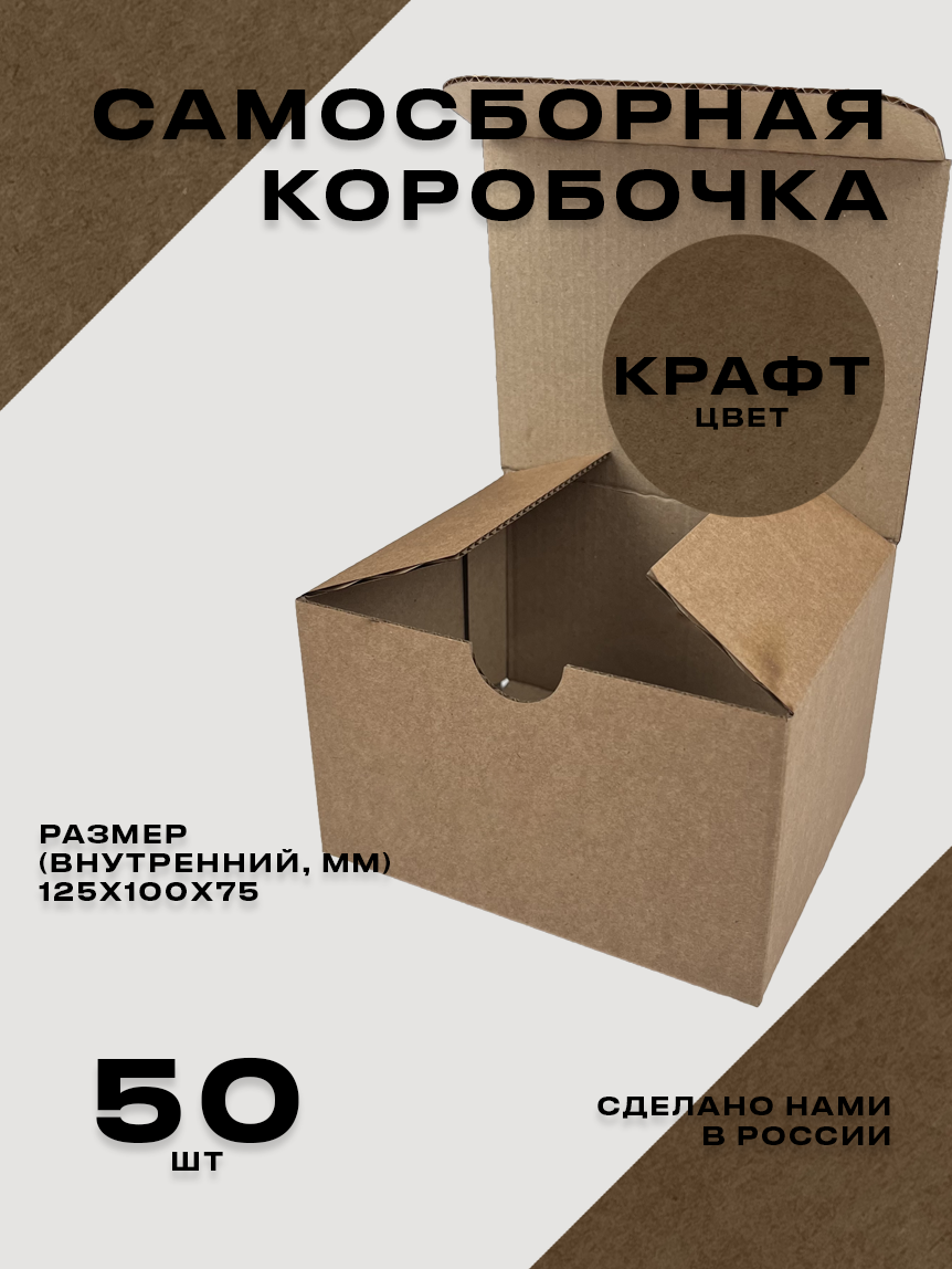 Картонная коробка из микрогофрокартона Т23Е самосборная упаковочная 125X100X75 цвет крафт 50 шт