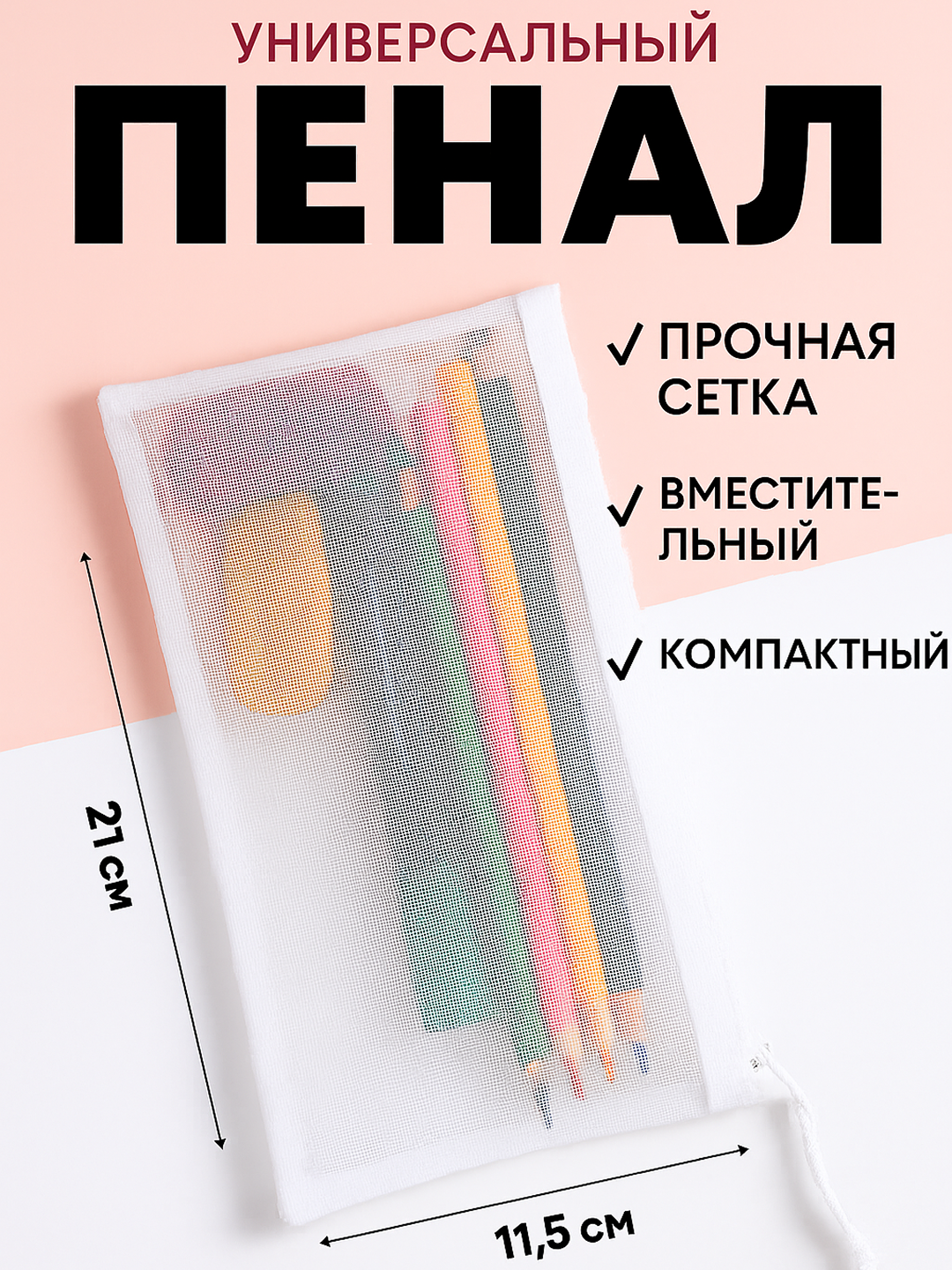 Пенал-сеточка универсальный
