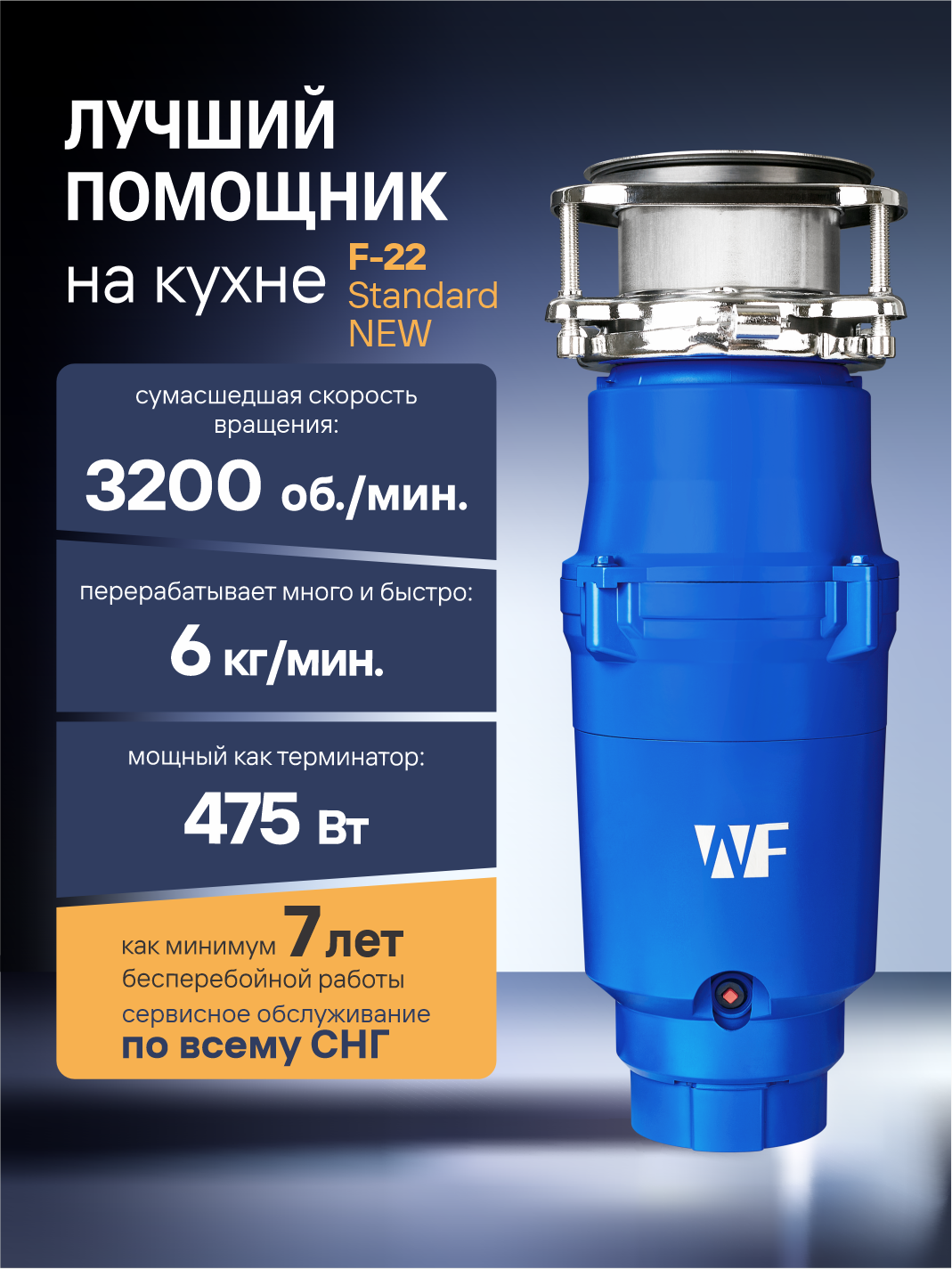 Измельчитель пищевых отходов WASTE FIGHTER F-22 Standard, встраиваемый под раковину, 1.45л, 3200 об/мин, 475 Вт, пневмокнопка