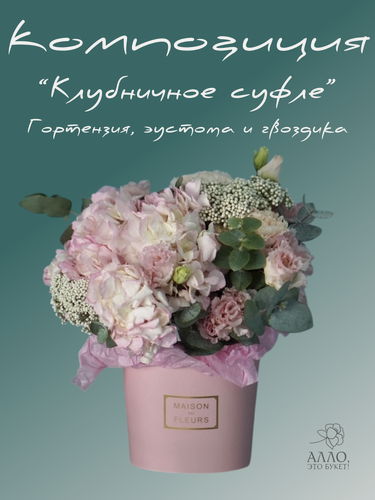 Изображение товара Композиция "Клубничное суфле" из пышной гортензии и нежной эустомы, кремовых гвоздик и эвкалипта