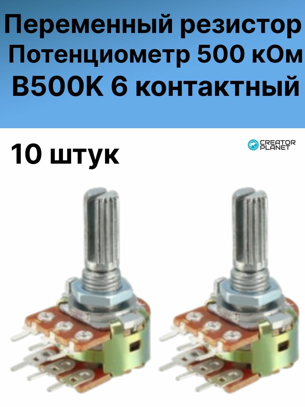Потенциометр 6 контактов 500 кОм B500K Переменный резистор -10 штук