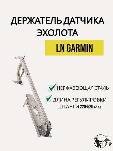 Изображение товара Держатель датчика эхолота LN GARMIN