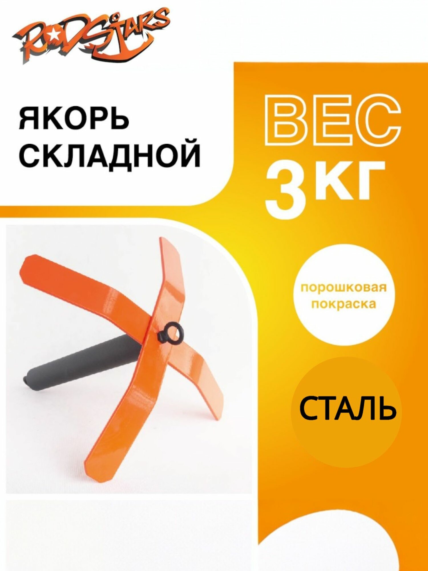 Якорь лодочный складной для лодки ПВХ / Якорь рыболовный 3 кг.