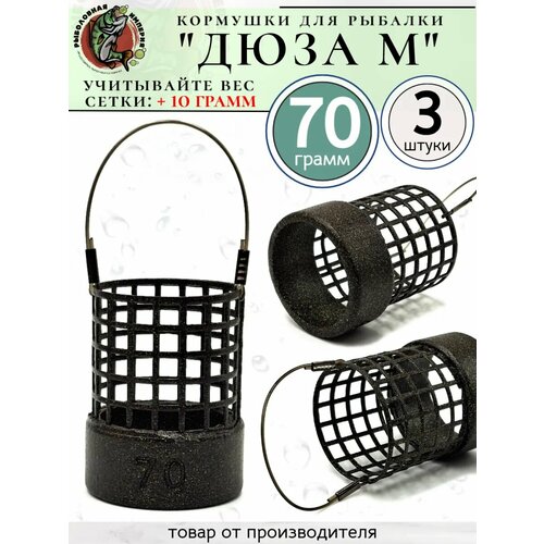 Кормушки фидерные рыболовные Дюзы на леске 70 грамм