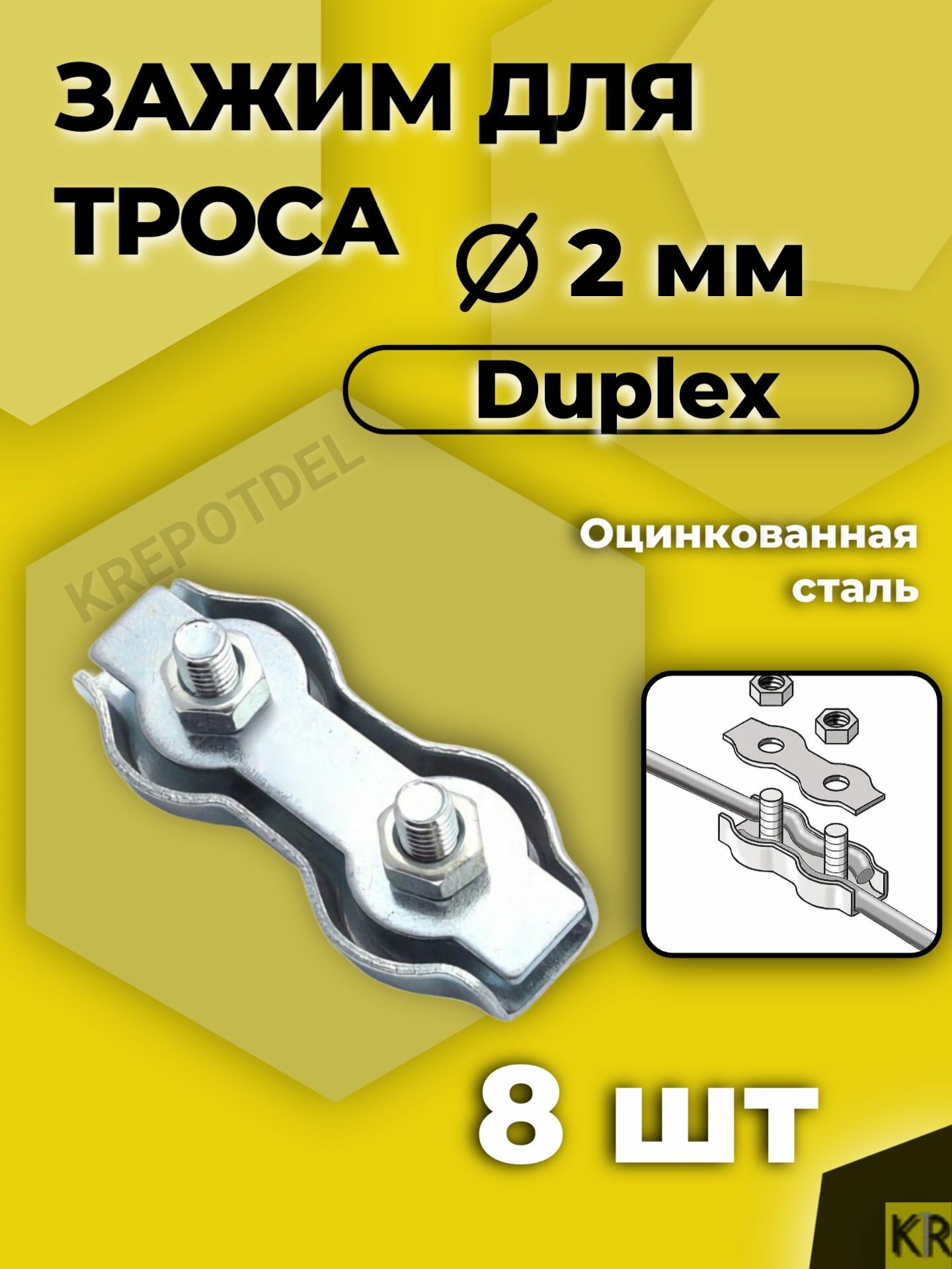 Зажим 2 мм для троса двойной Duplex 8 шт