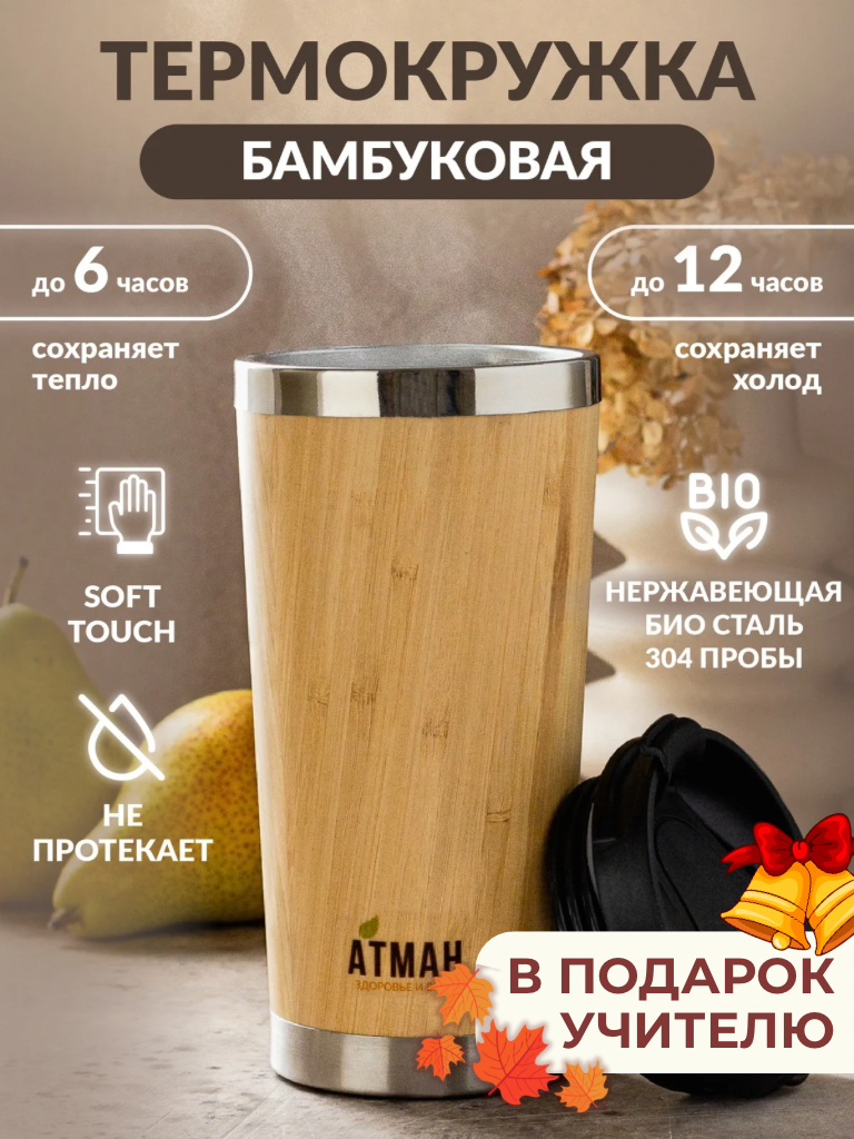 Термокружка Бамбуковая автомобильная термобутылка для кофе или чая в машину, 500 мл, АТМАН