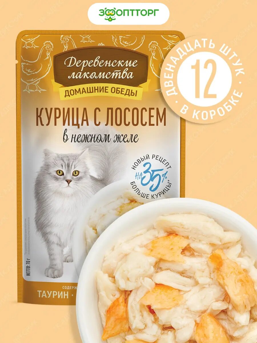 Влажный корм Деревенские лакомства пауч для кошек (кусочки в нежном желе) Курица и лосось 70 г х 12 шт.