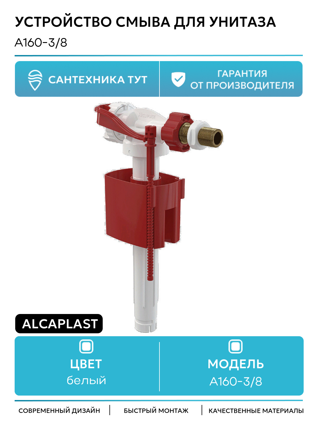 Наливная арматура Alcaplast A160-3/8 с боковой подводкой