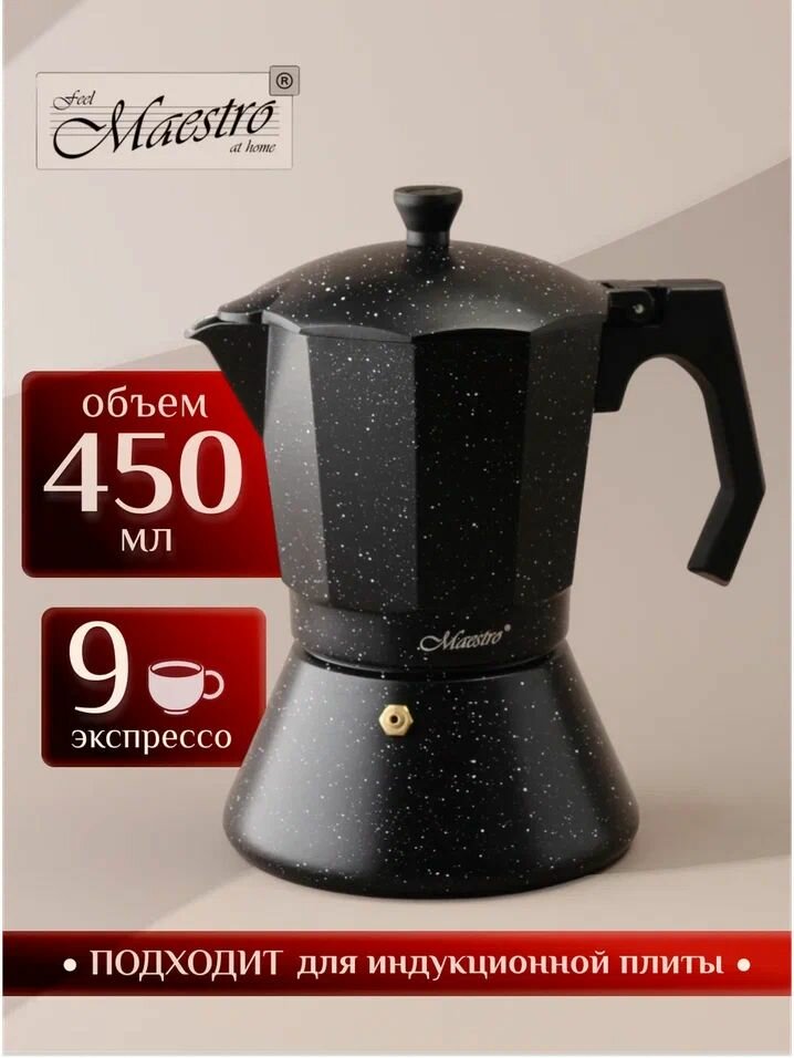 Гейзерная кофеварка для плиты 450 мл подходит для всех видов плит включая индукционные MR-1667-9